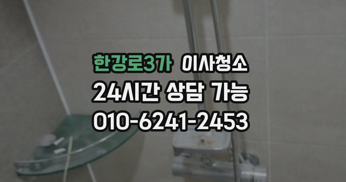 한강로3가 입주청소