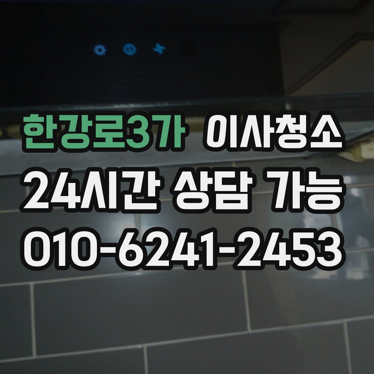 한강로3가 원룸청소