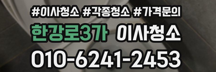 한강로3가 이사청소