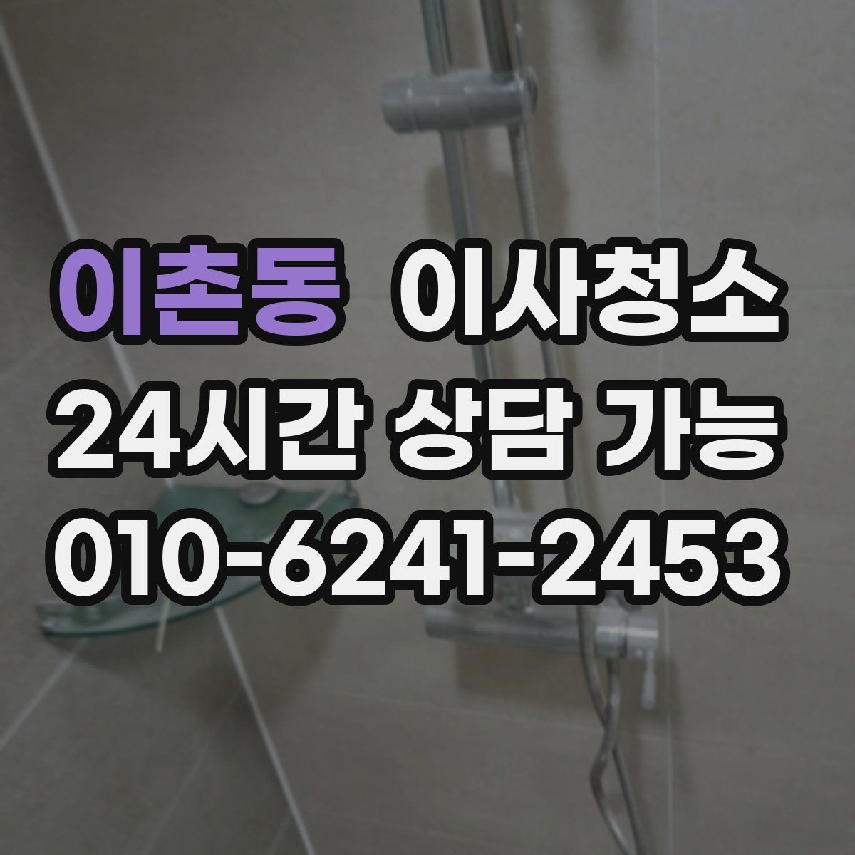 이촌동 이사청소 방문 손잡이 스위치 주변까지 정돈하기