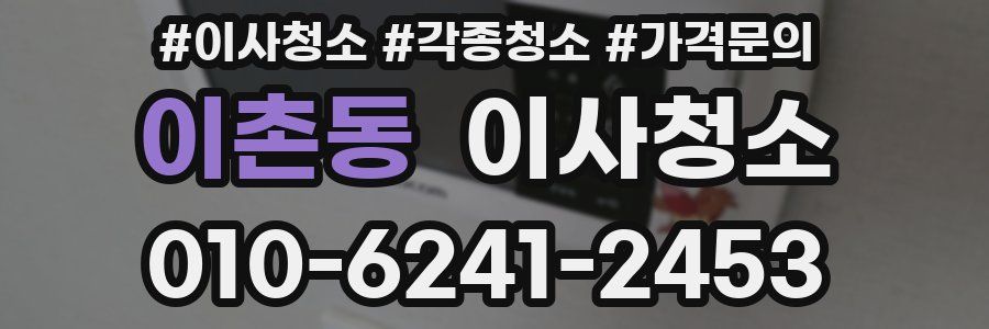 이촌동 이사청소