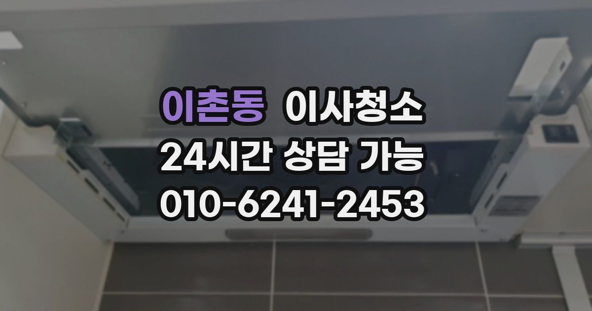 이촌동 입주청소