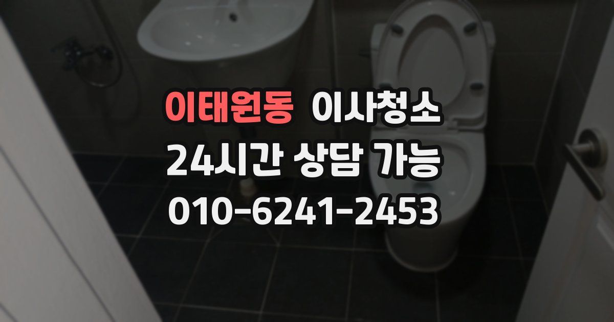 이태원동 입주청소