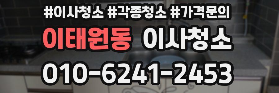 이태원동 이사청소