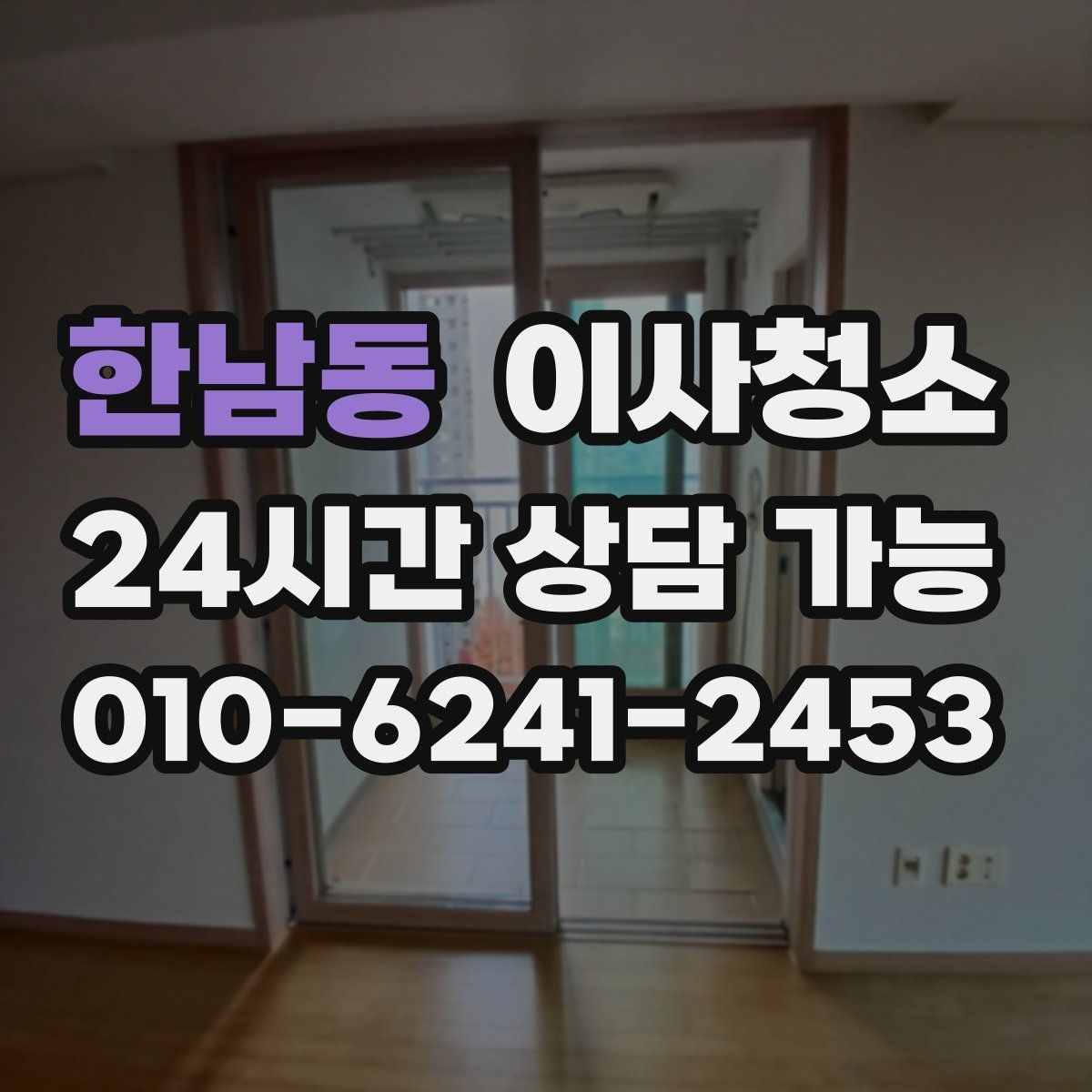 한남동 원룸청소