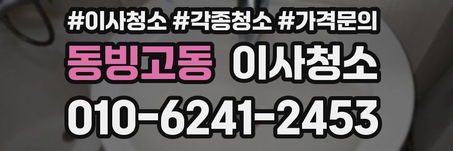 동빙고동 이사청소