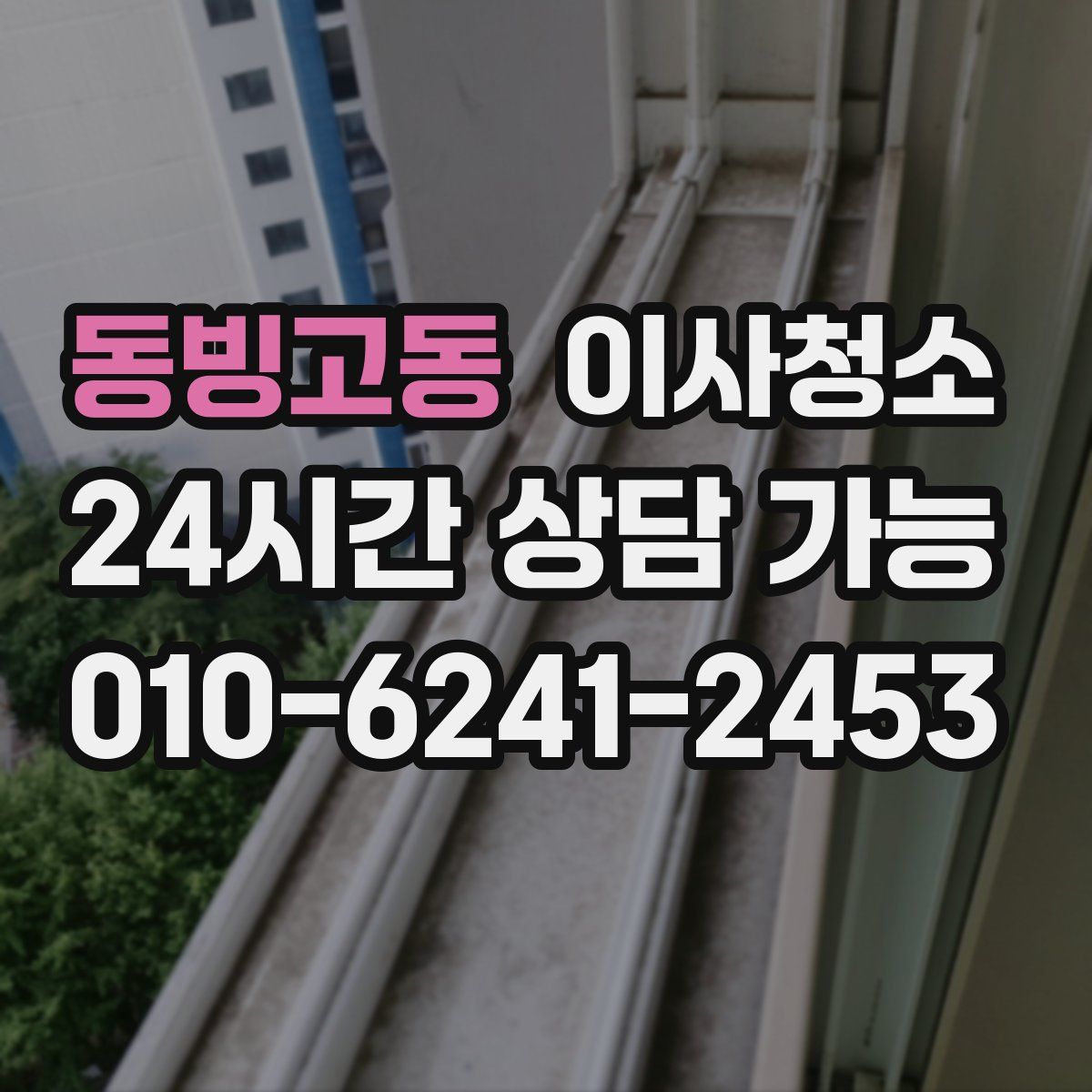 동빙고동 원룸청소