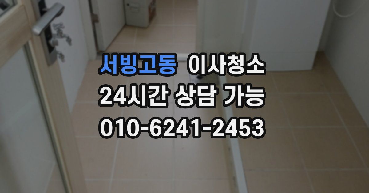 서빙고동 입주청소