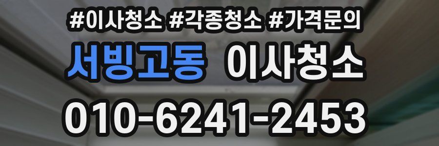 서빙고동 이사청소