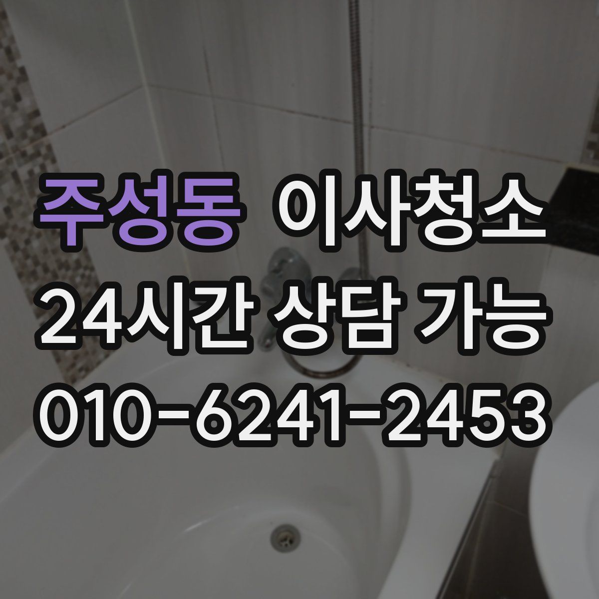 주성동 원룸청소