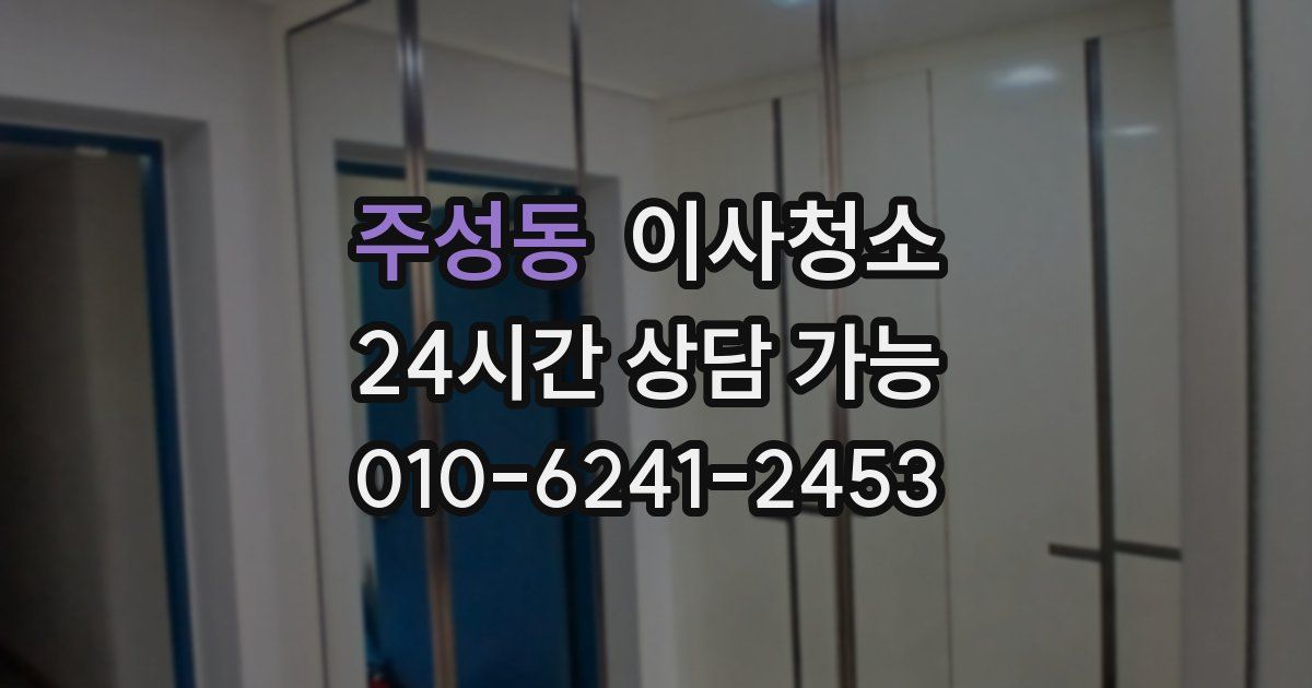 주성동 입주청소