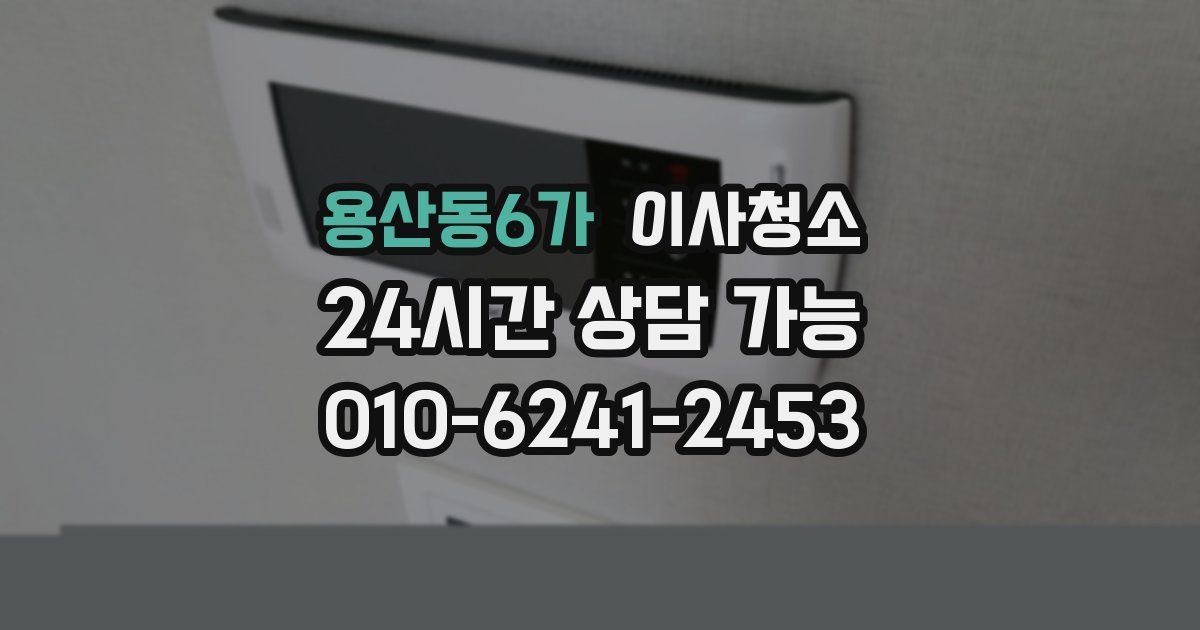 용산동6가 입주청소