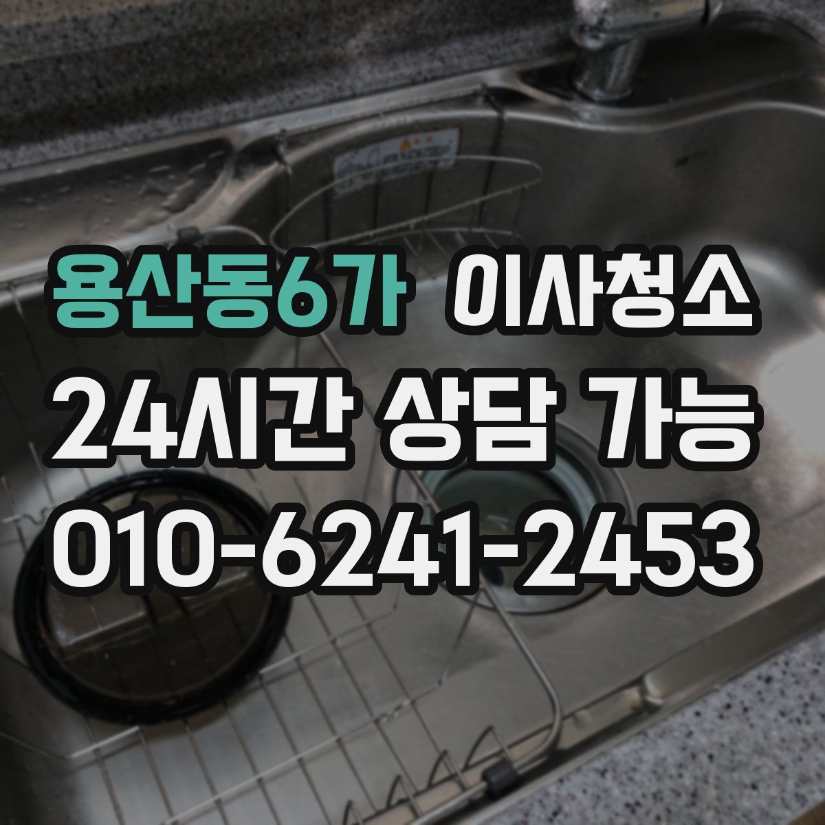 용산동6가 원룸청소