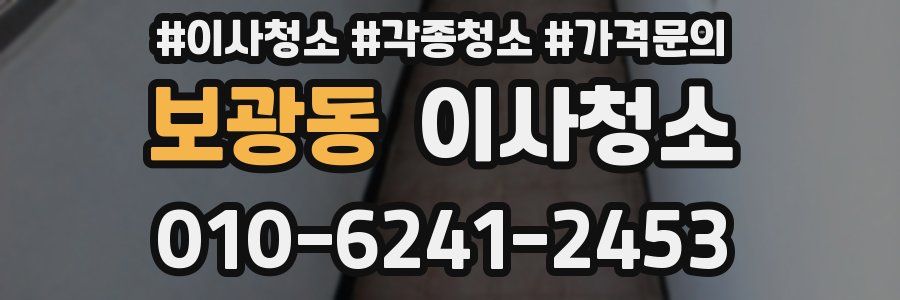 보광동 이사청소