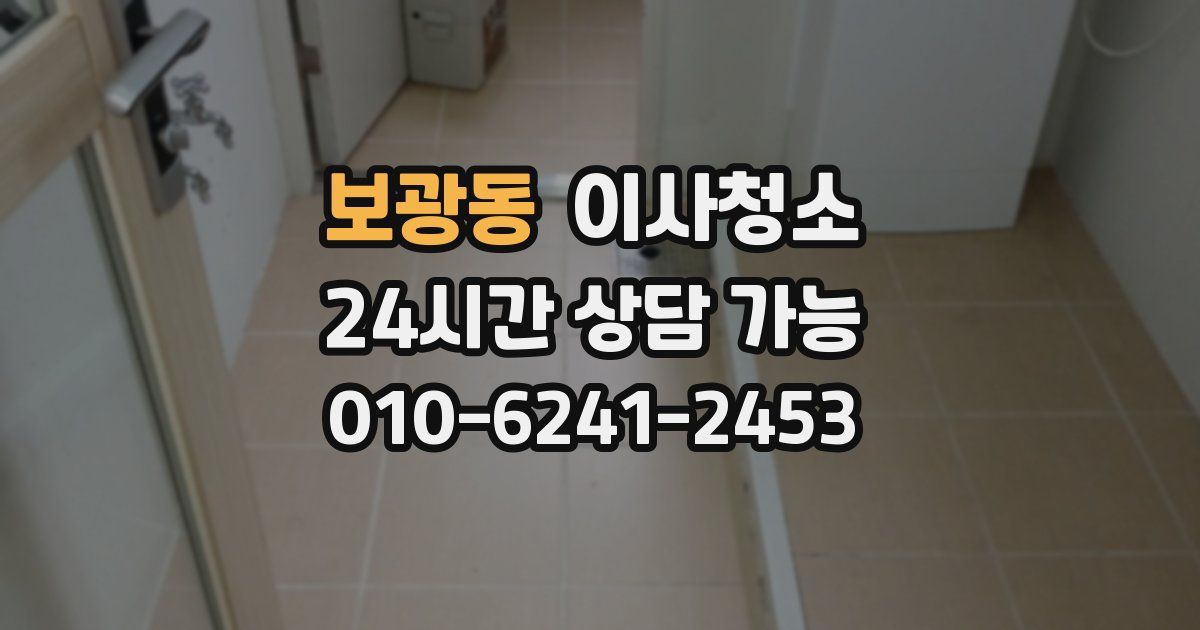 보광동 입주청소