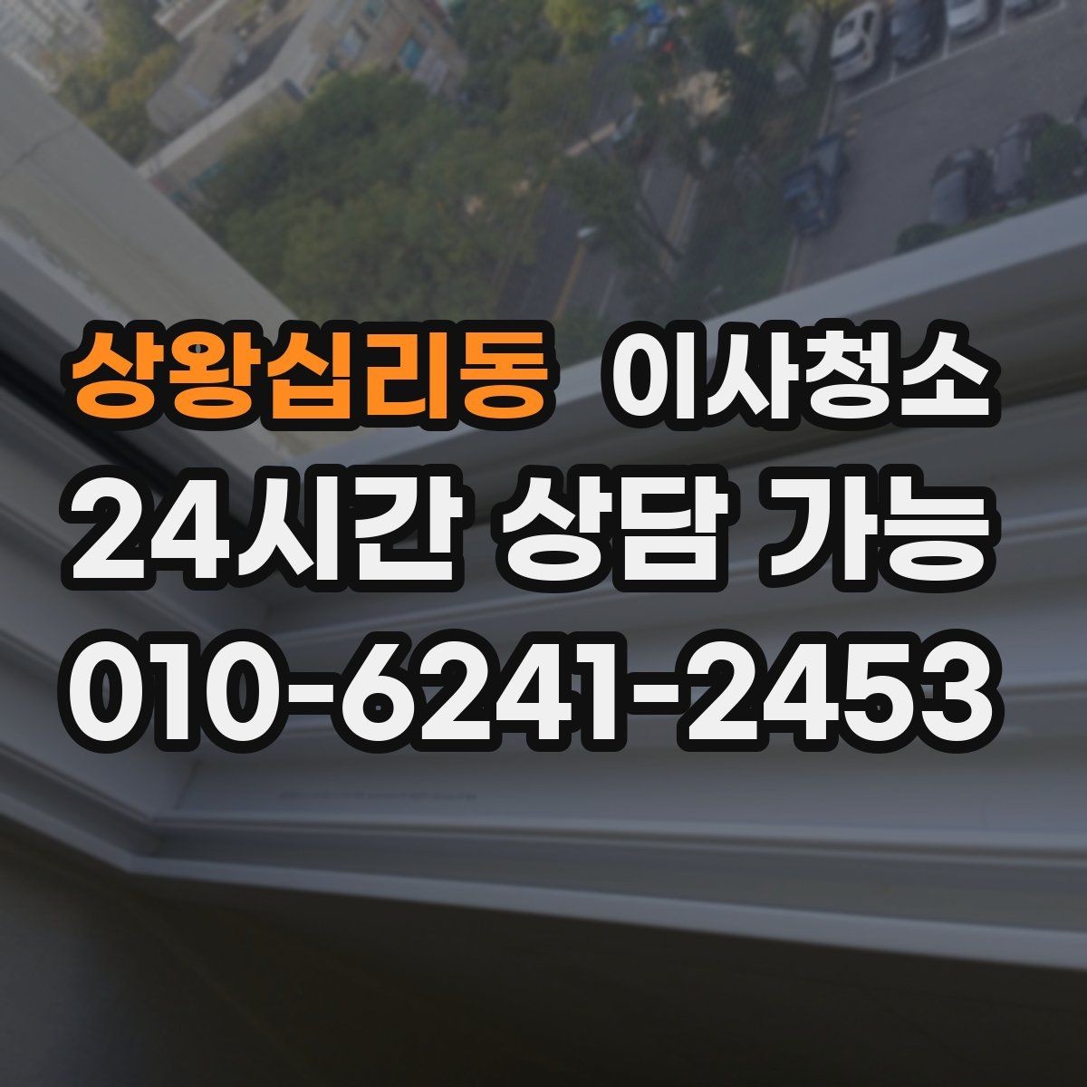 상왕십리동 이사청소 커튼 설치 전 창틀 정리하면 좋은 이유