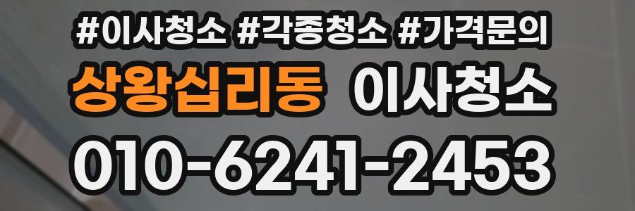 상왕십리동 이사청소