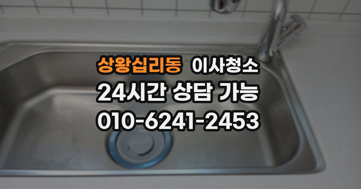 상왕십리동 입주청소
