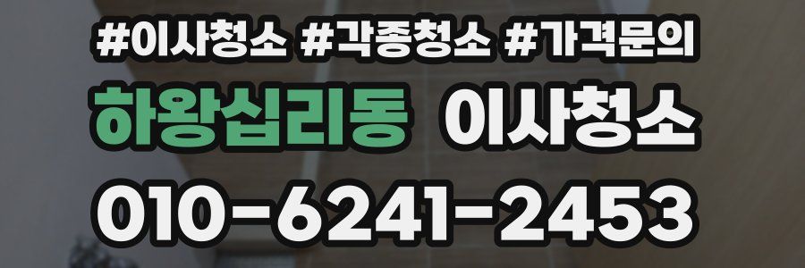 하왕십리동 이사청소