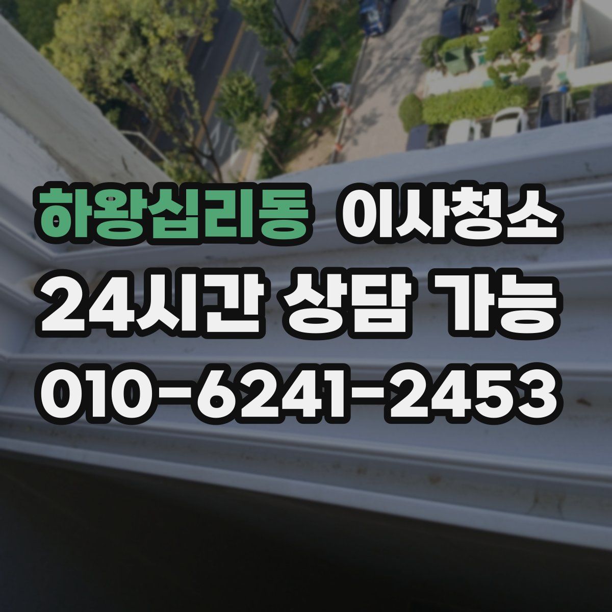 하왕십리동 원룸청소