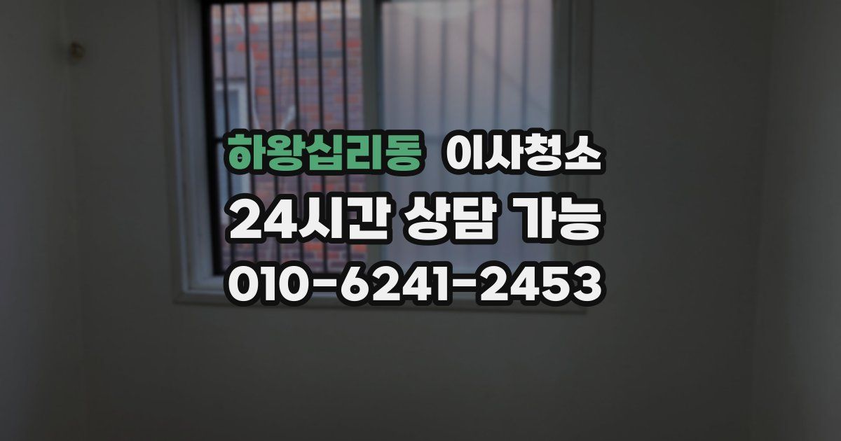 하왕십리동 입주청소