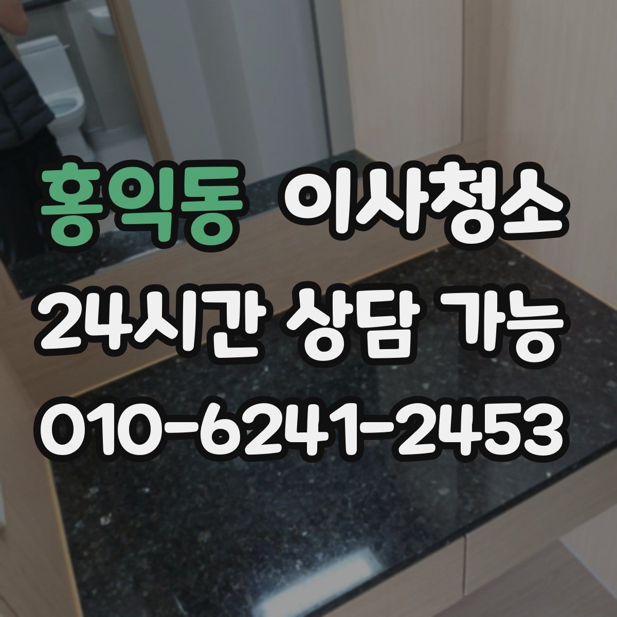 홍익동 이사청소 창틀 레일 정리가 만족도를 좌우합니다