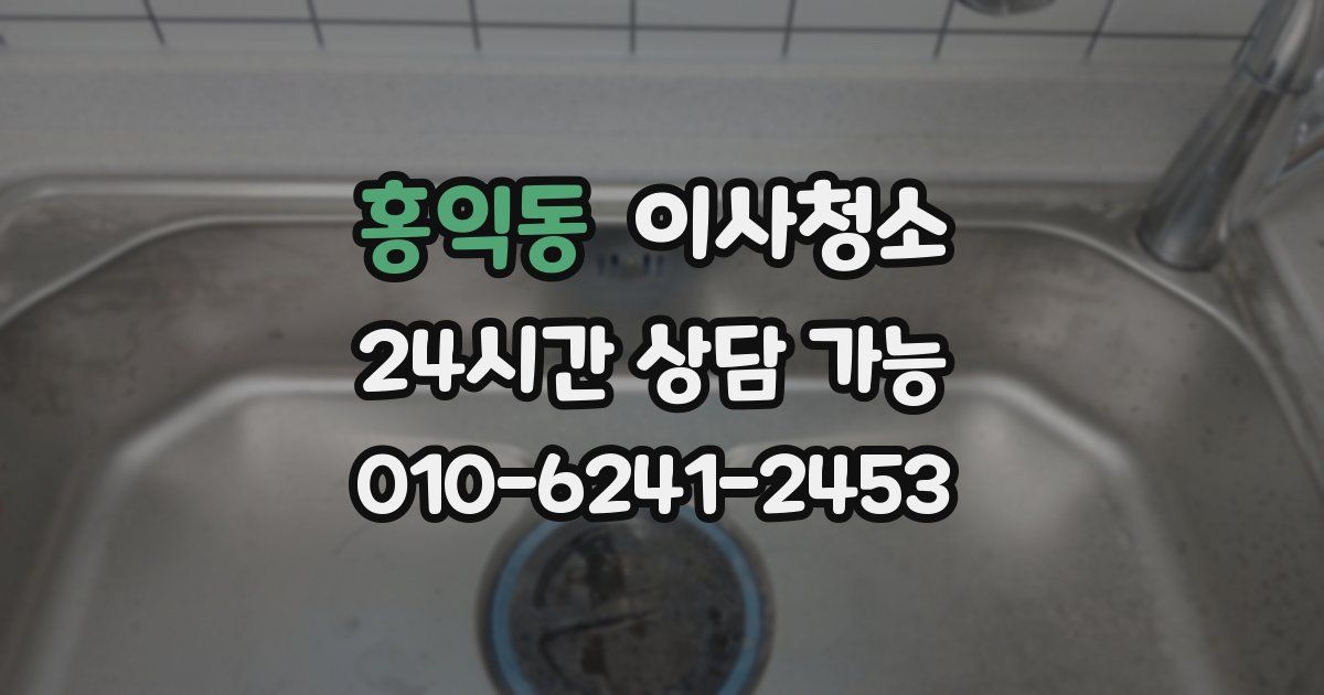 홍익동 입주청소