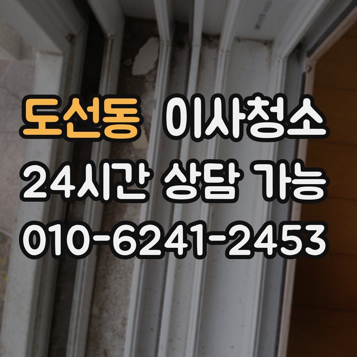 도선동 이사청소 방충망 주변 먼지 정리로 쾌적하게