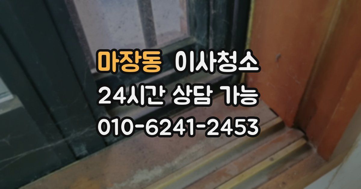 마장동 입주청소