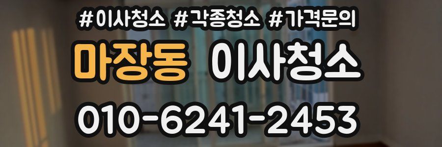 마장동 이사청소