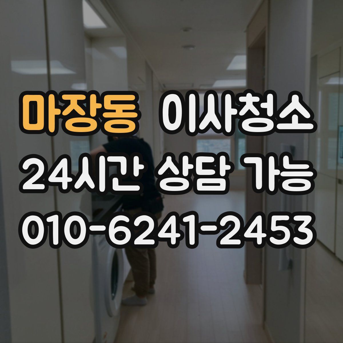 마장동 원룸청소