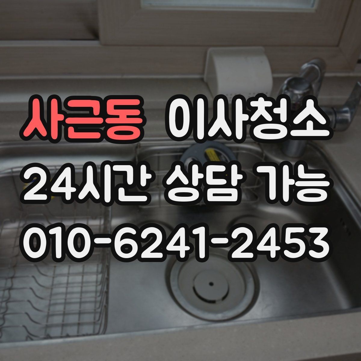 사근동 이사청소 창틀과 주방을 정리해 체감 크게 만들기
