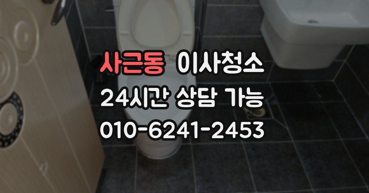 사근동 입주청소