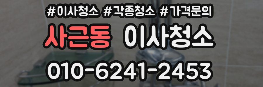 사근동 이사청소