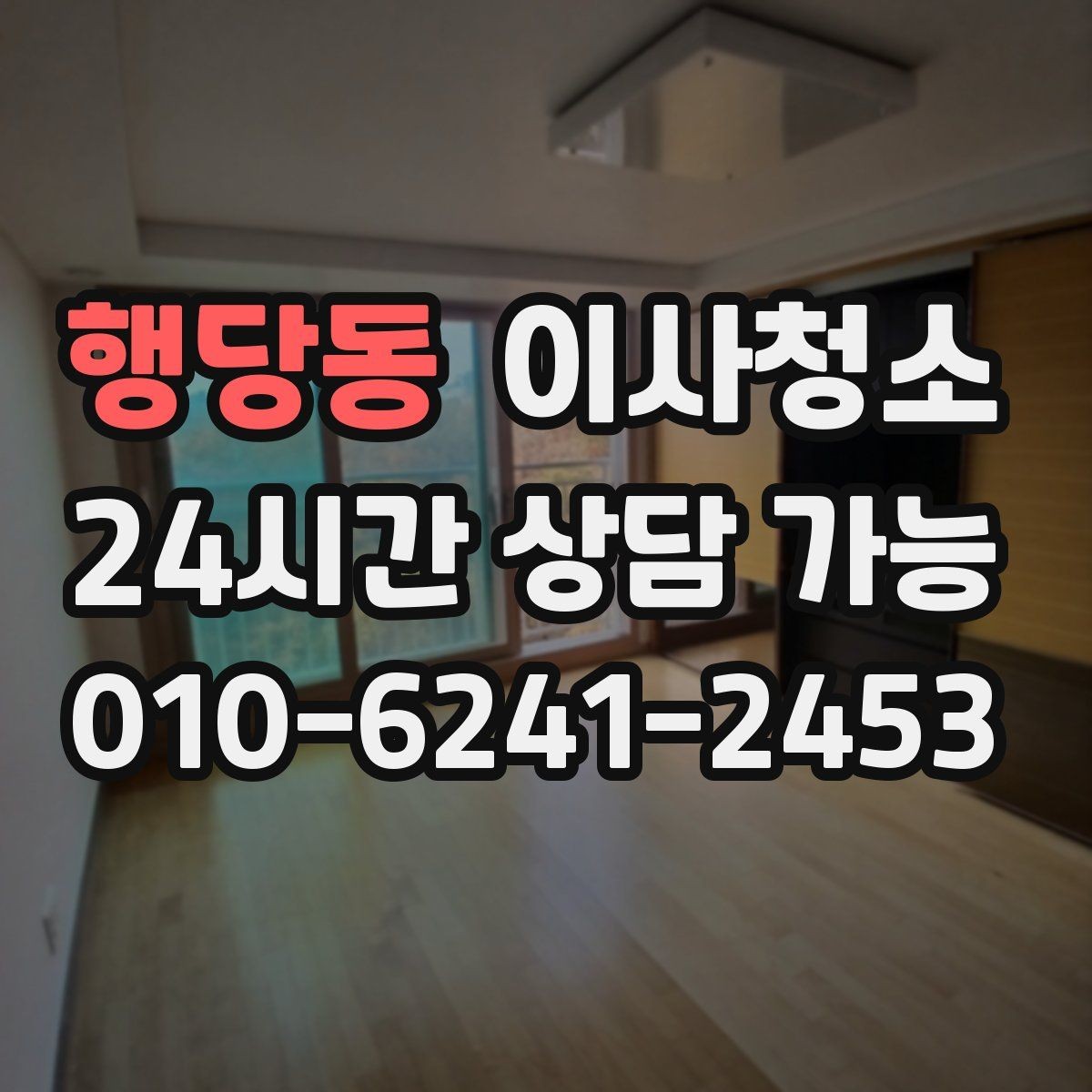 행당동 이사청소 보증금 반환을 위해 어디부터 정리할까
