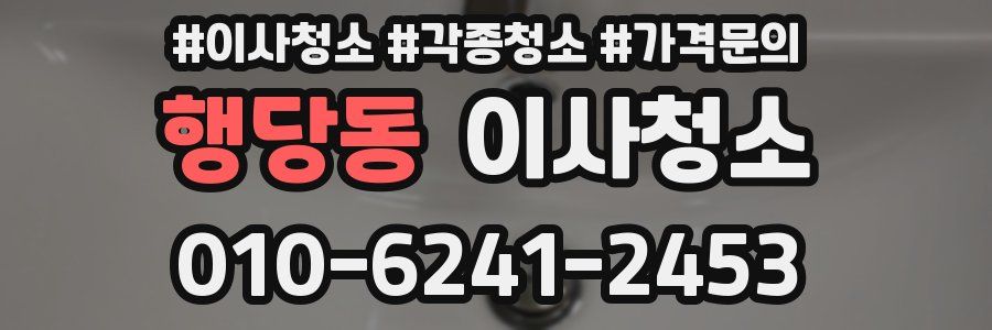 행당동 이사청소