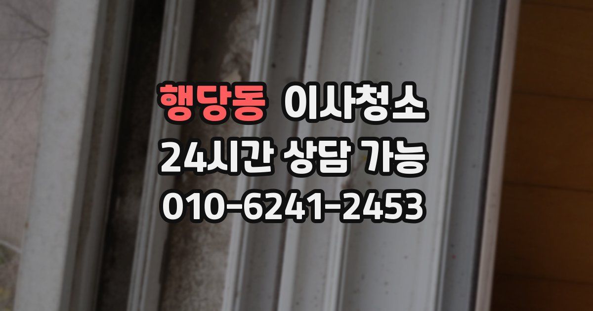 행당동 입주청소