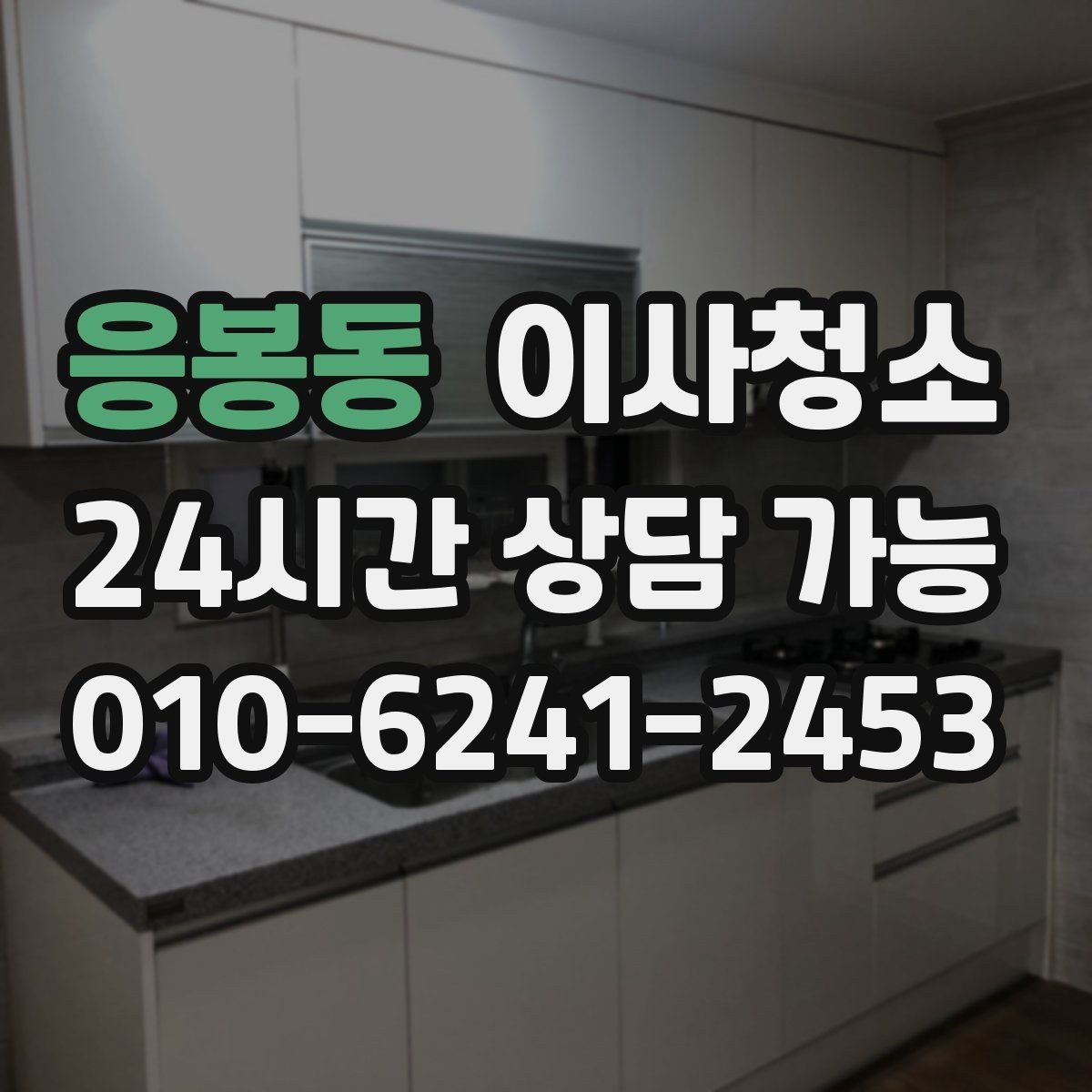 응봉동 이사청소 급하게 끝내야 할 때 최소 체크 포인트