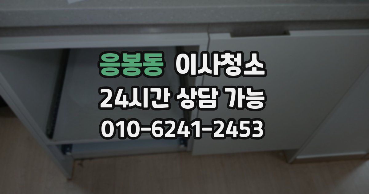 응봉동 입주청소