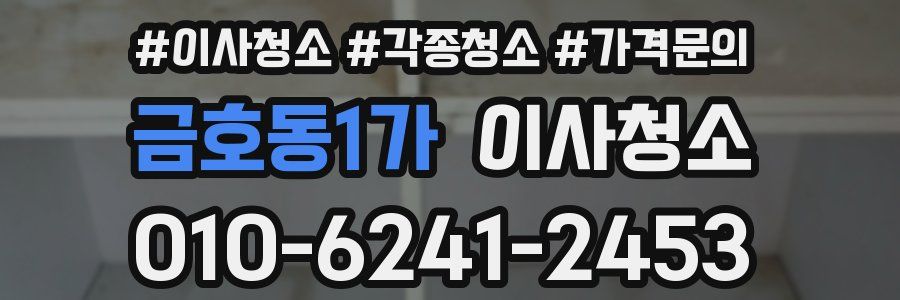 금호동1가 이사청소