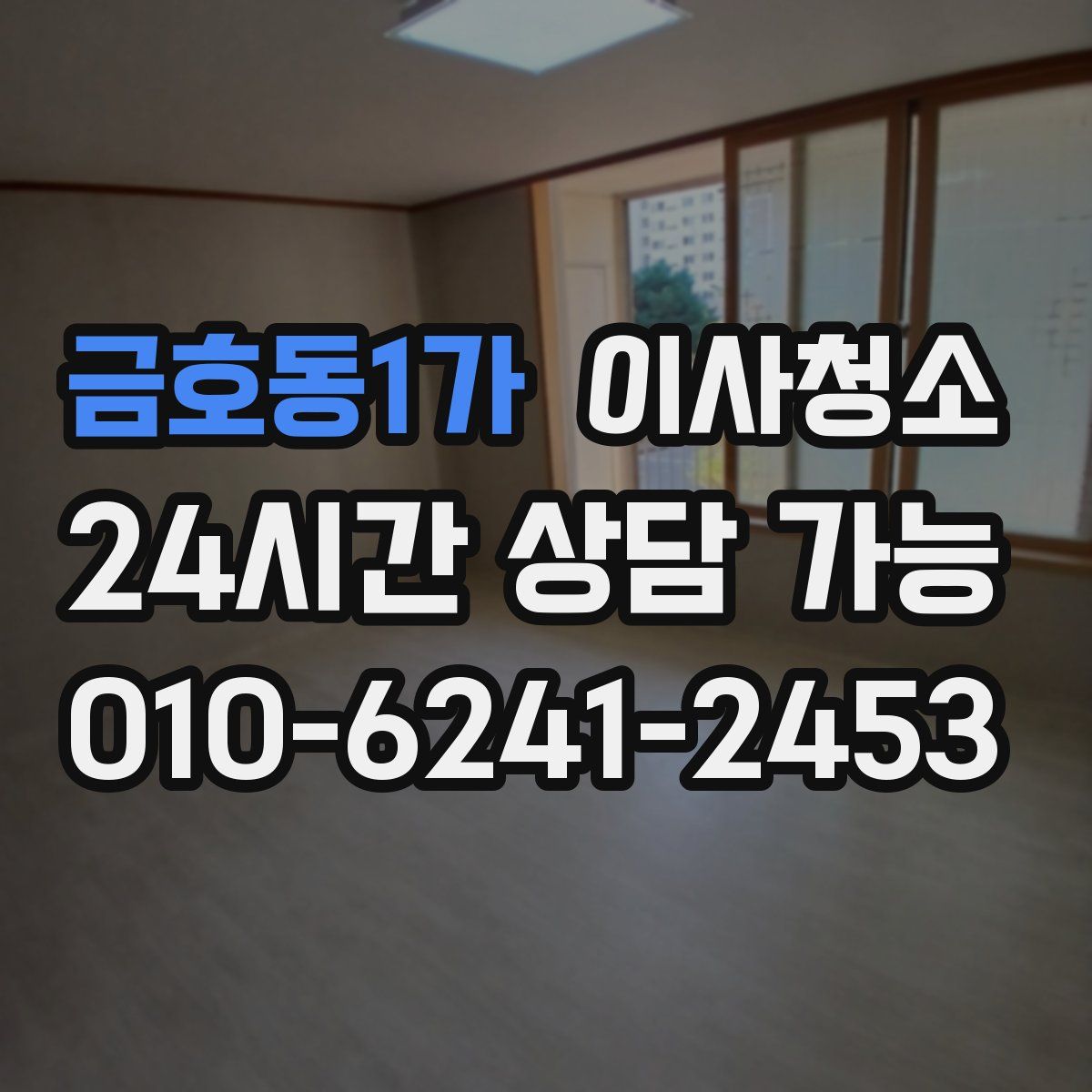 금호동1가 원룸청소