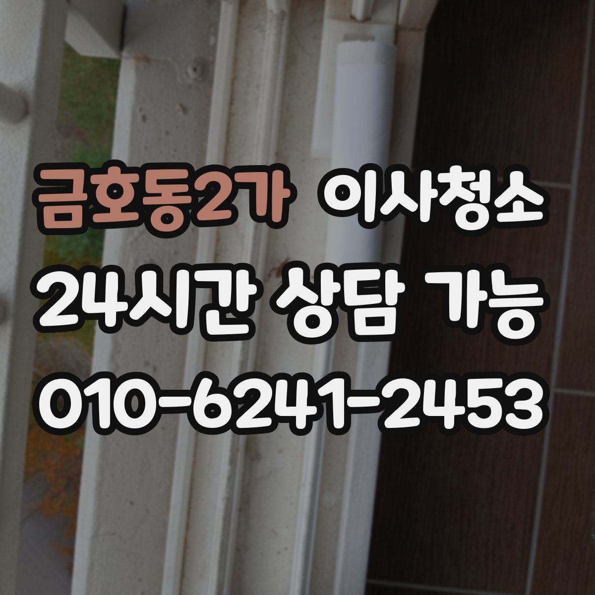 금호동2가 이사청소 샷시 틈새 먼지 정리해 환기 편하게
