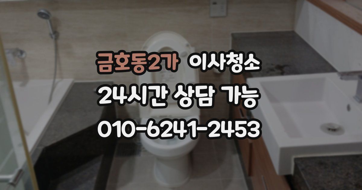 금호동2가 입주청소