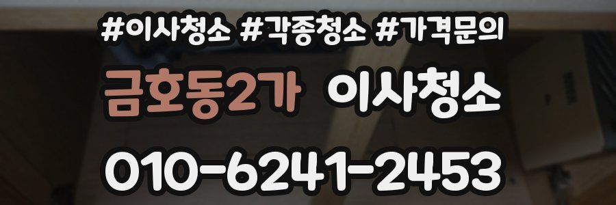 금호동2가 이사청소