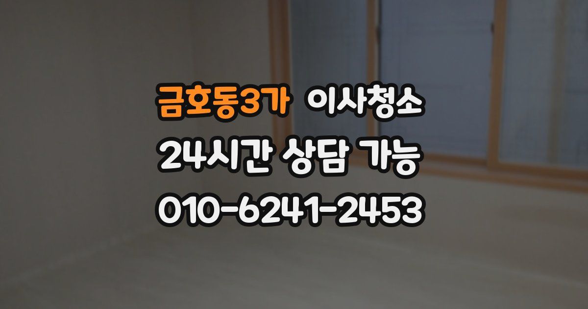 금호동3가 입주청소