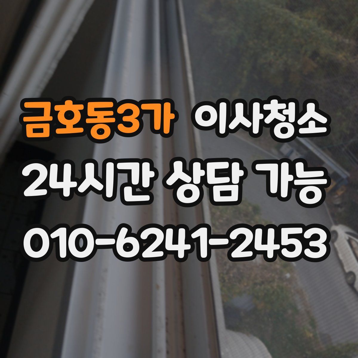 금호동3가 원룸청소