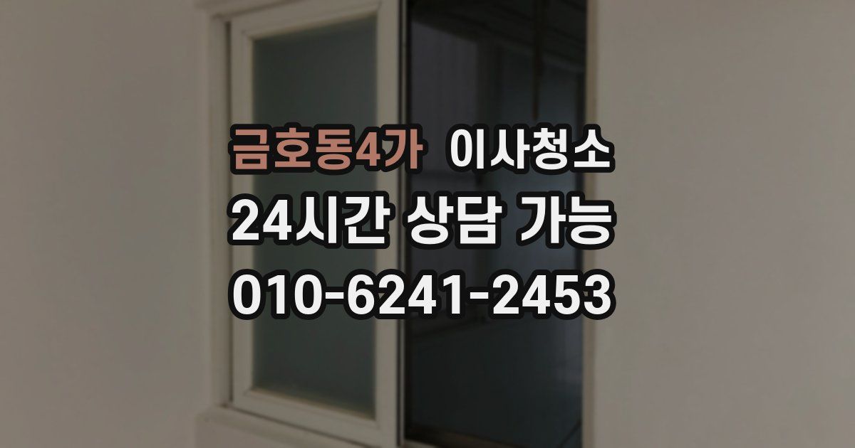 금호동4가 입주청소