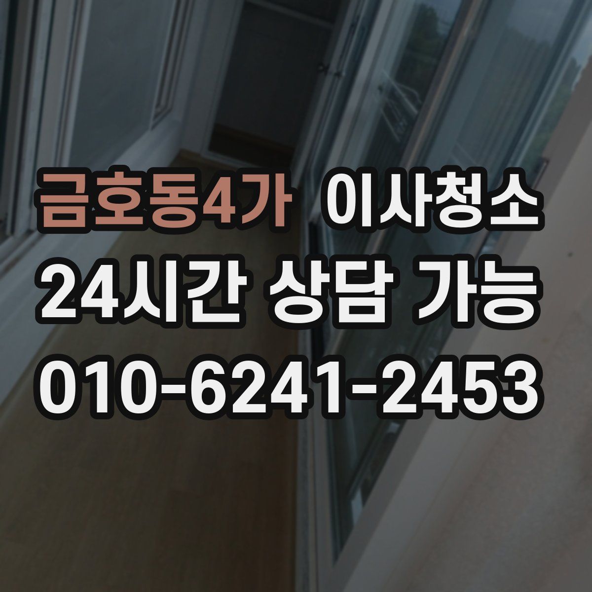 금호동4가 원룸청소