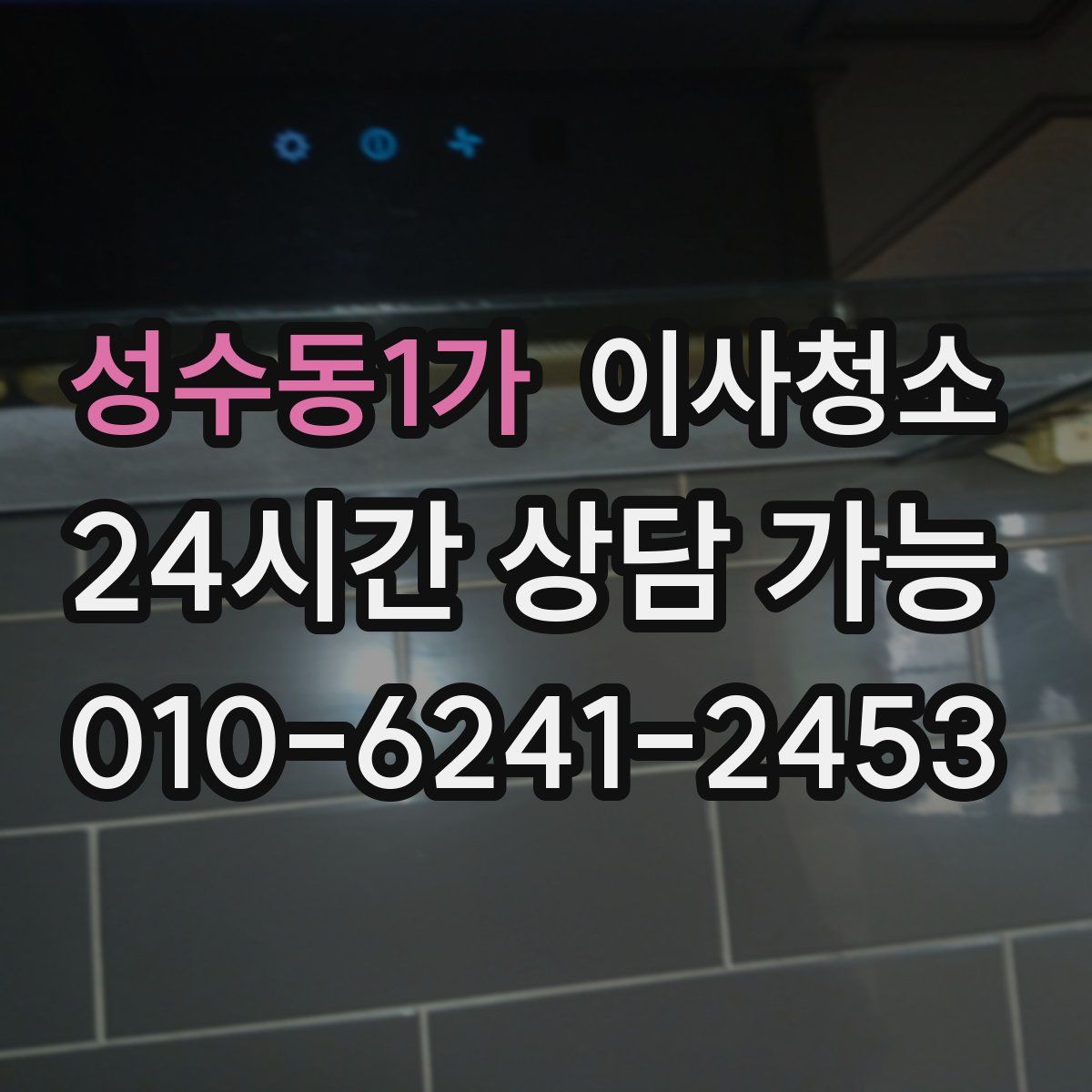 성수동1가 원룸청소