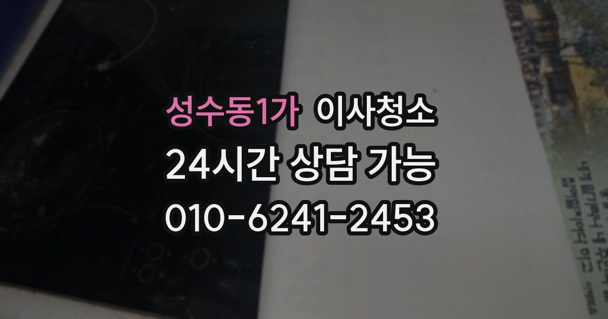 성수동1가 입주청소